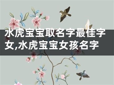 水虎宝宝取名字最佳字女,水虎宝宝女孩名字