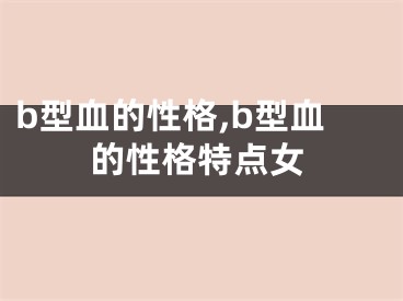 b型血的性格,b型血的性格特点女