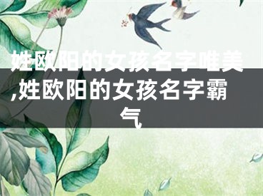 姓欧阳的女孩名字唯美,姓欧阳的女孩名字霸气