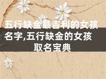 五行缺金最吉利的女孩名字,五行缺金的女孩取名宝典