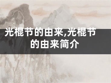 光棍节的由来,光棍节的由来简介