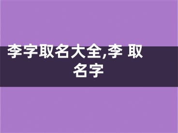 李字取名大全,李 取名字