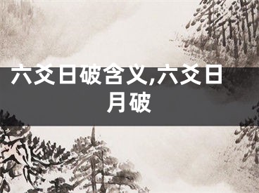 六爻日破含义,六爻日月破
