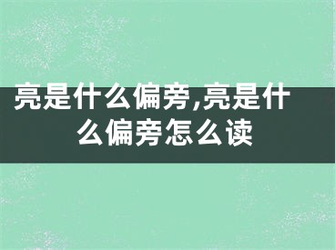 亮是什么偏旁,亮是什么偏旁怎么读