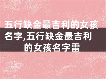 五行缺金最吉利的女孩名字,五行缺金最吉利的女孩名字雷
