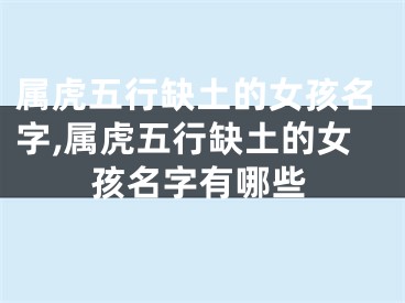 属虎五行缺土的女孩名字,属虎五行缺土的女孩名字有哪些