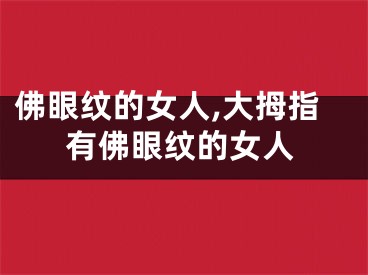 佛眼纹的女人,大拇指有佛眼纹的女人