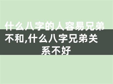 什么八字的人容易兄弟不和,什么八字兄弟关系不好