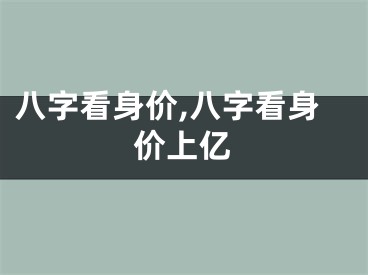 八字看身价,八字看身价上亿