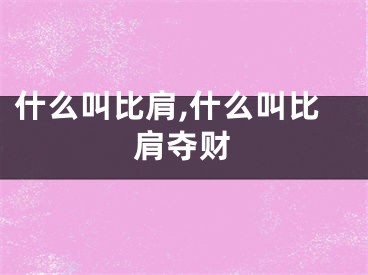 什么叫比肩,什么叫比肩夺财