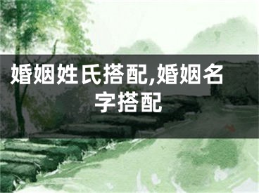 婚姻姓氏搭配,婚姻名字搭配