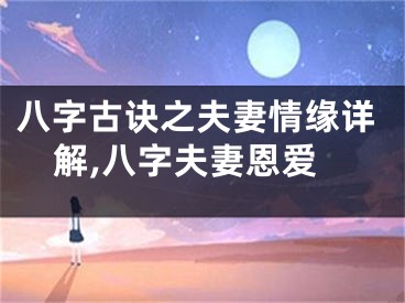八字古诀之夫妻情缘详解,八字夫妻恩爱