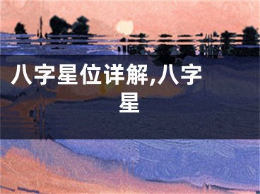 八字星位详解,八字 星