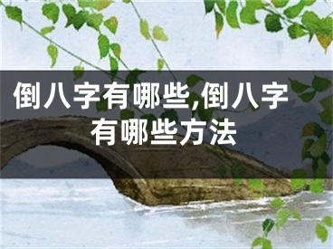 倒八字有哪些,倒八字有哪些方法