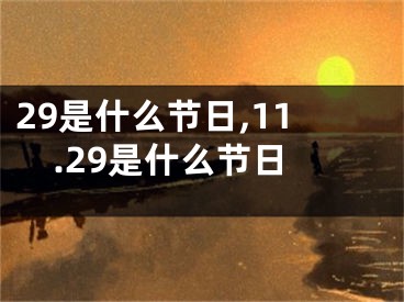 29是什么节日,11.29是什么节日