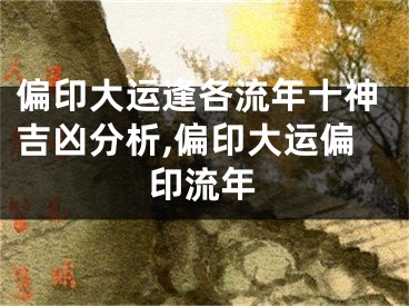 偏印大运逢各流年十神吉凶分析,偏印大运偏印流年
