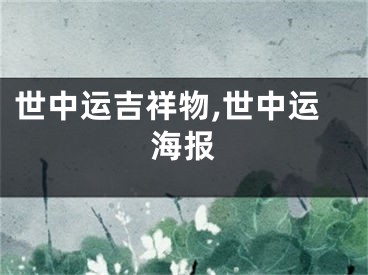 世中运吉祥物,世中运海报