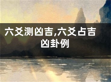 六爻测凶吉,六爻占吉凶卦例