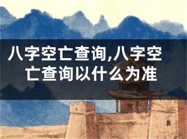 八字空亡查询,八字空亡查询以什么为准