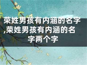 荣姓男孩有内涵的名字,荣姓男孩有内涵的名字两个字