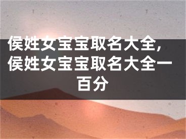 侯姓女宝宝取名大全,侯姓女宝宝取名大全一百分