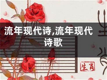 流年现代诗,流年现代诗歌
