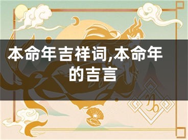 本命年吉祥词,本命年的吉言