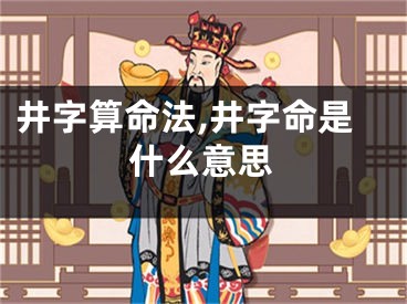 井字算命法,井字命是什么意思
