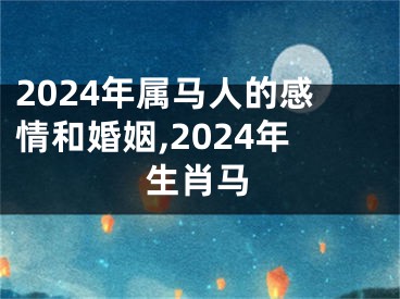 2024年属马人的感情和婚姻,2024年生肖马