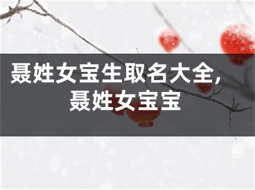 聂姓女宝生取名大全,聂姓女宝宝