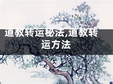道教转运秘法,道教转运方法