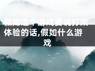 假如这个游戏要说打架体验的话,假如什么游戏