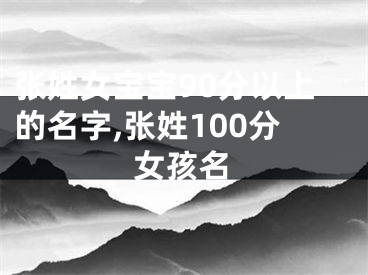 张姓女宝宝90分以上的名字,张姓100分女孩名