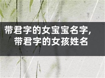 带君字的女宝宝名字,带君字的女孩姓名
