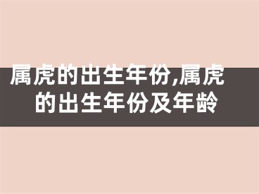 属虎的出生年份,属虎的出生年份及年龄
