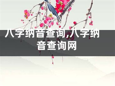 八字纳音查询,八字纳音查询网