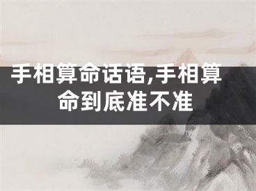 手相算命话语,手相算命到底准不准