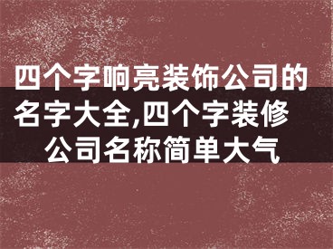四个字响亮装饰公司的名字大全,四个字装修公司名称简单大气