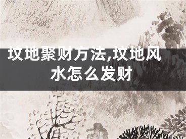 坟地聚财方法,坟地风水怎么发财