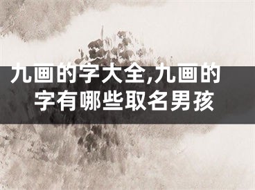 九画的字大全,九画的字有哪些取名男孩