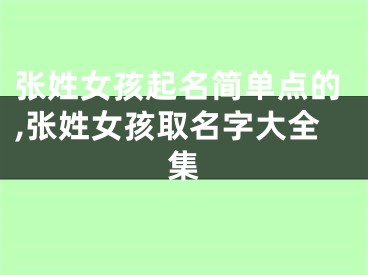 张姓女孩起名简单点的,张姓女孩取名字大全集