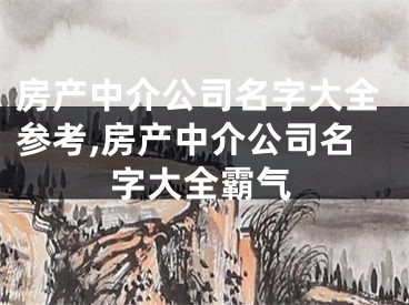 房产中介公司名字大全参考,房产中介公司名字大全霸气