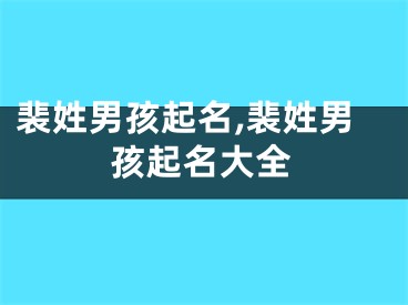 裴姓男孩起名,裴姓男孩起名大全