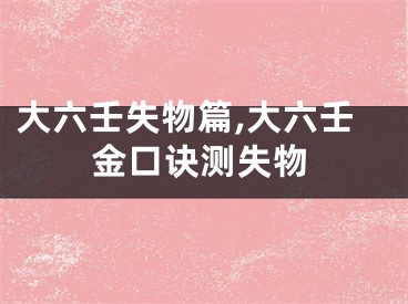 大六壬失物篇,大六壬金口诀测失物