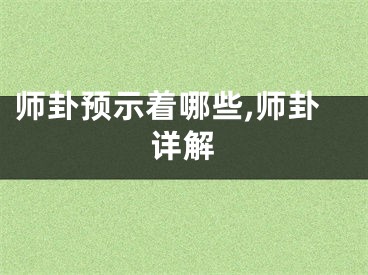 师卦预示着哪些,师卦详解
