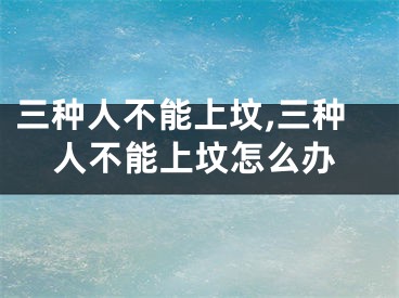三种人不能上坟,三种人不能上坟怎么办