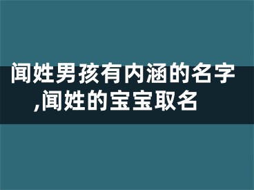 闻姓男孩有内涵的名字,闻姓的宝宝取名