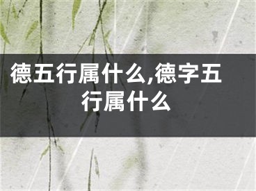 德五行属什么,德字五行属什么