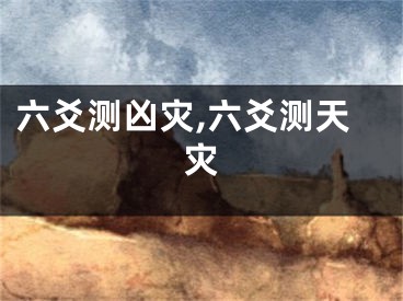 六爻测凶灾,六爻测天灾