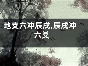 地支六冲辰戌,辰戌冲 六爻